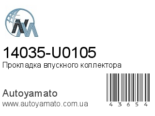 14035-U0105 (NIPPON MOTORS)